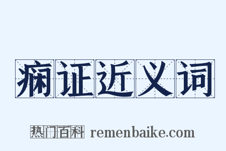 痫证近义词是什么意思的图片